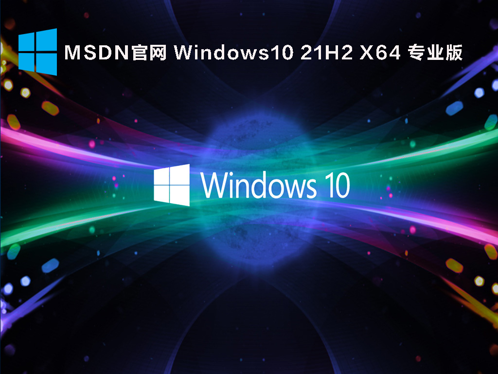 Win10 21H2正式版下载_MSDN官网Windows10 21H2 X64 专业版ISO镜像下载