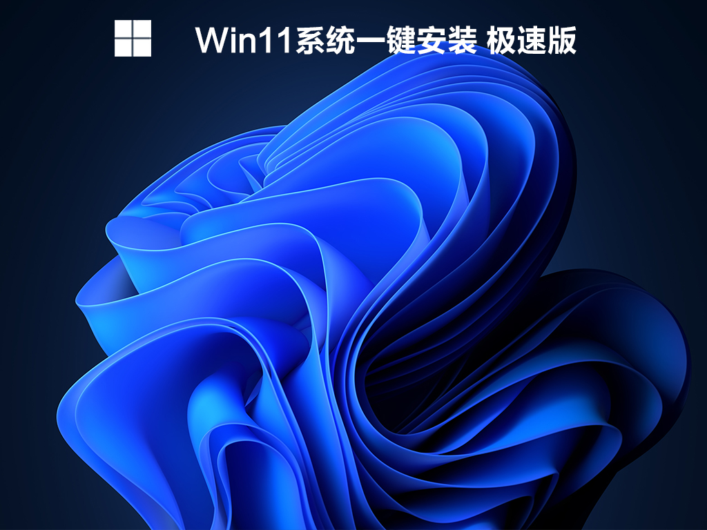 Win11系统一键安装下载_Win11系统一键安装极速版下载