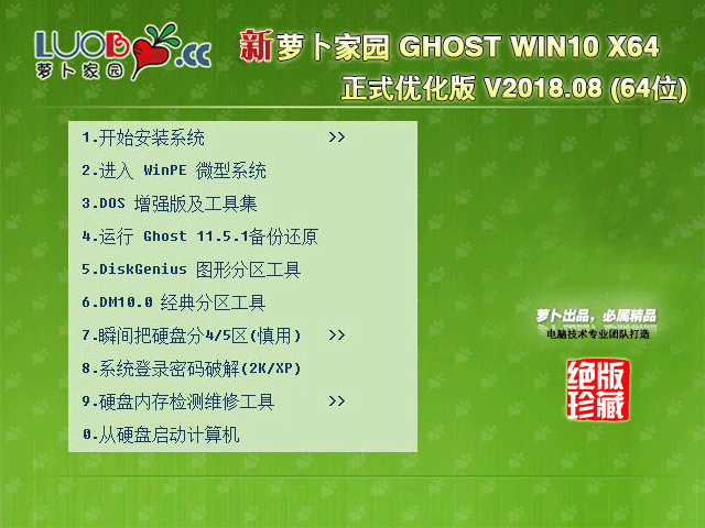 萝卜家园 GHOST WIN10 X64 正式优化版 V2018.08 下载