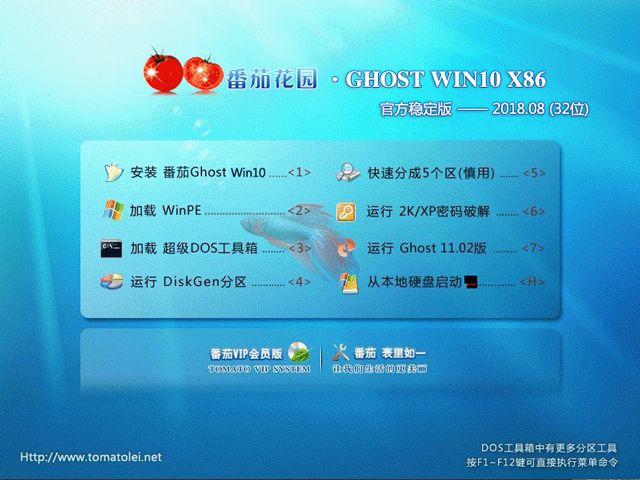 番茄花园 GHOST WIN10 X86 官方稳定版 V2018.08 (32位) 下载