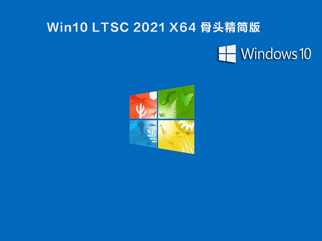 Win10 LTSC 2021最新版下载_Win10 LTSC 2021 X64 19044.1415骨头精简版下载