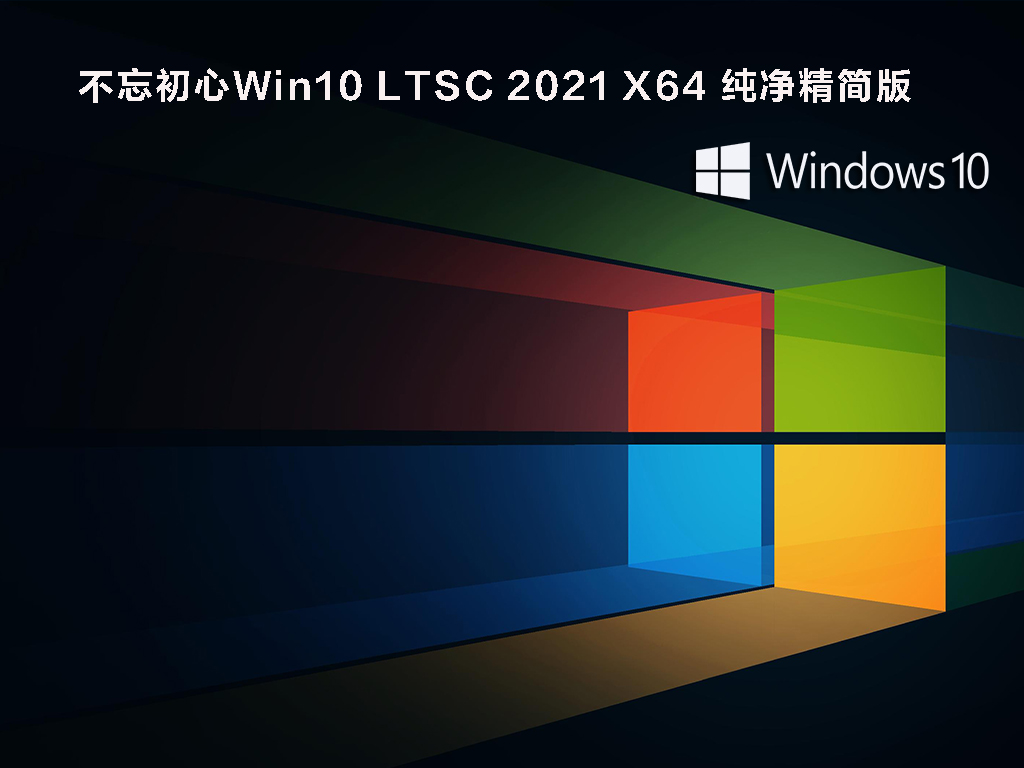 Win10 LTSC 2021正式版下载_不忘初心Win10 LTSC 2021 19044.1415 X64纯净精简版下载