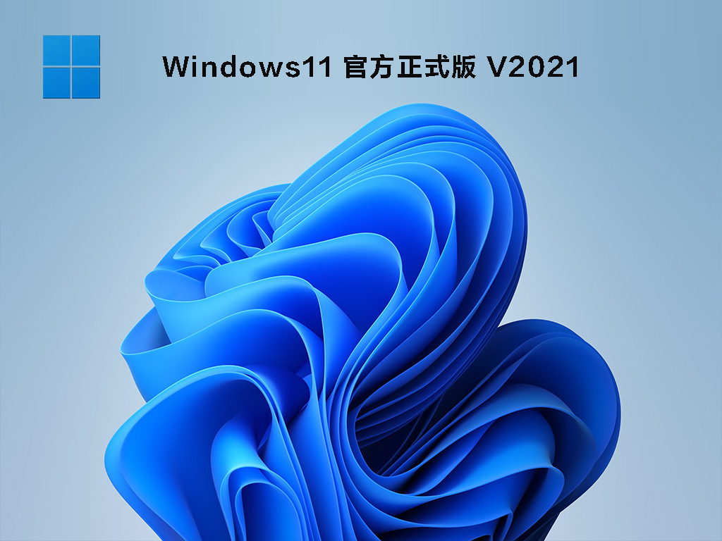 Win11 22000.376最新版下载_Windows11 22000.376(KB5008215)官方正式版下载