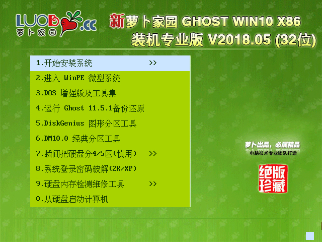 萝卜家园 GHOST WIN10 X86 装机专业版 V2018.05 (32位) 下载