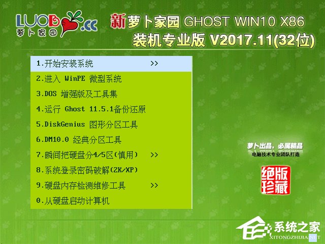 萝卜家园 GHOST WIN10 X86 装机专业版 V2017.11 (32位) 下载
