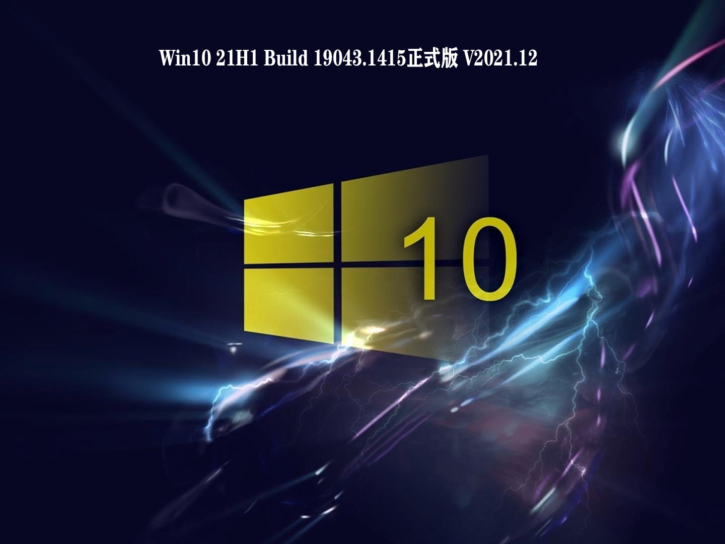 Win10 21H1 Build 19043.1415正式版下载_Win10 21H1 Build 19043.1415官方ISO镜像下载
