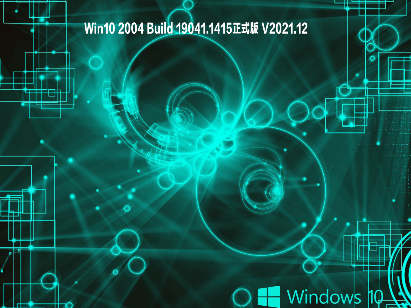 微软Win10 Build 19041.1415官方正式版下载_Win10 2004 Build 19041.1415 ISO镜像下载