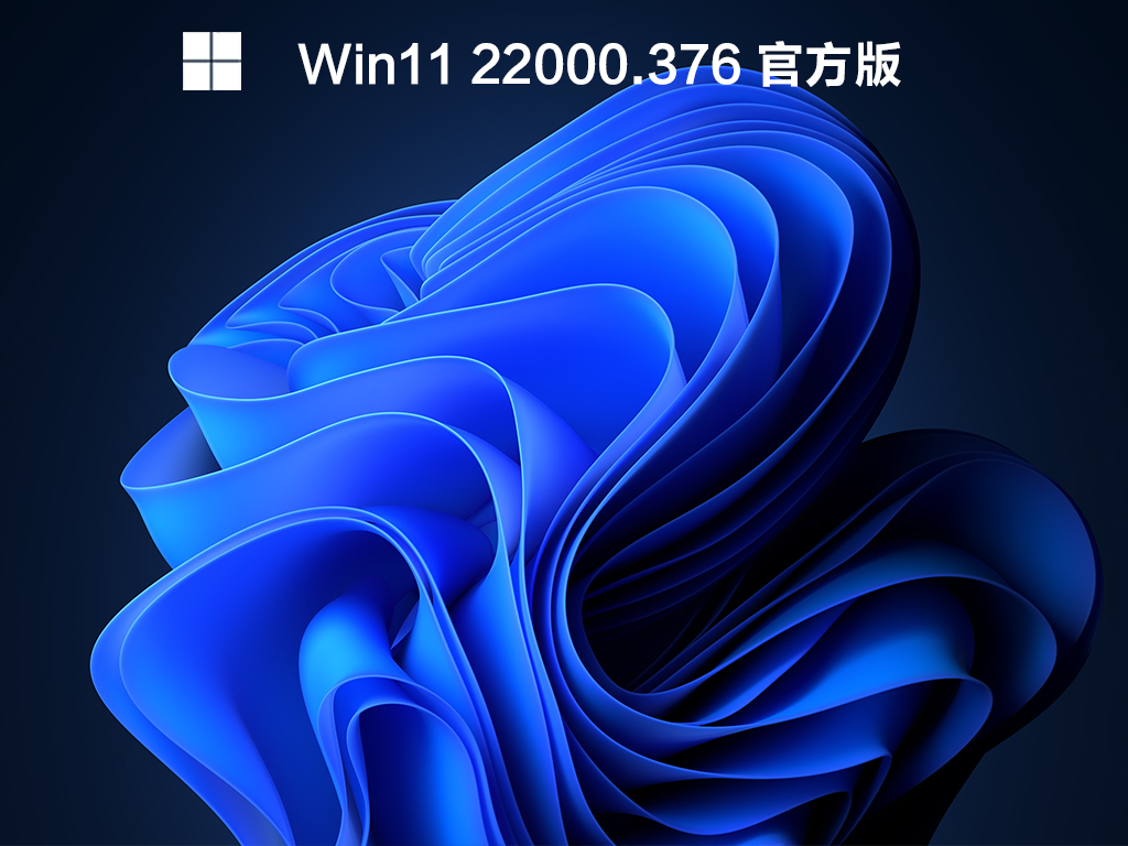 Win11 Build 22000.376下载_Win11 KB5008215(22000.376)官方镜像下载