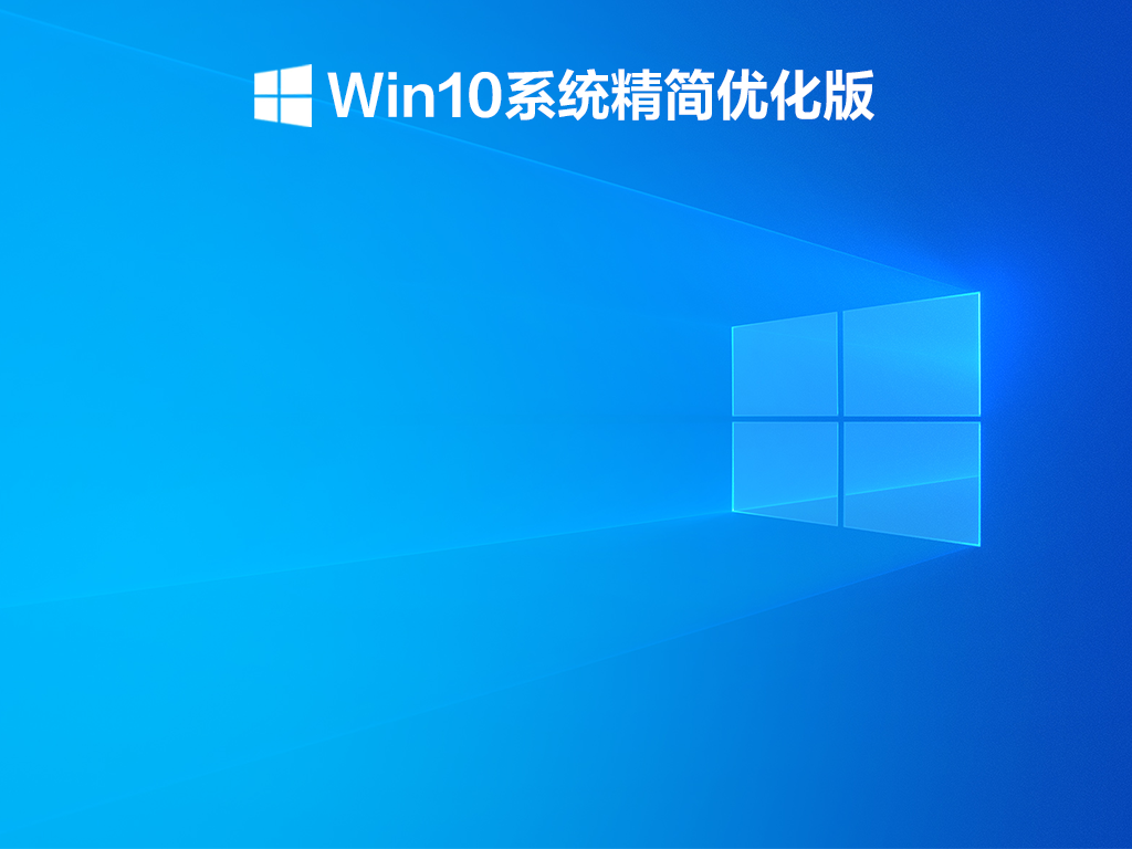 Win10系统精简优化版下载_Win10 64位精简优化版系统下载V2021.12