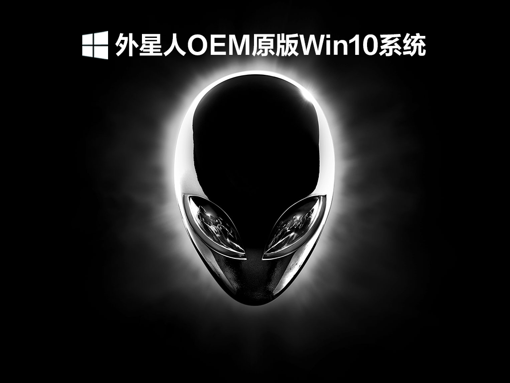 Win10外星人OEM原版系统下载_最新Win10 OEM原版外星人系统下载V2021.12