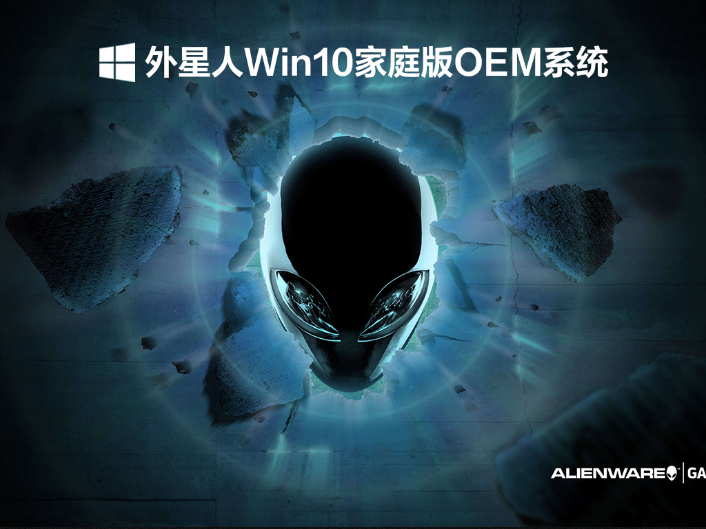 外星人Win10家庭版OEM系统下载_外星人OEM版 Win10家庭版系统下载V2021.12