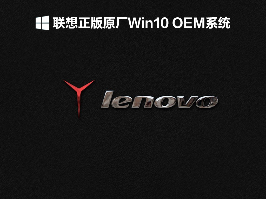 Win10联想正版原厂OEM系统下载_联想正版原厂Win10 OEM系统官方下载V2021.12
