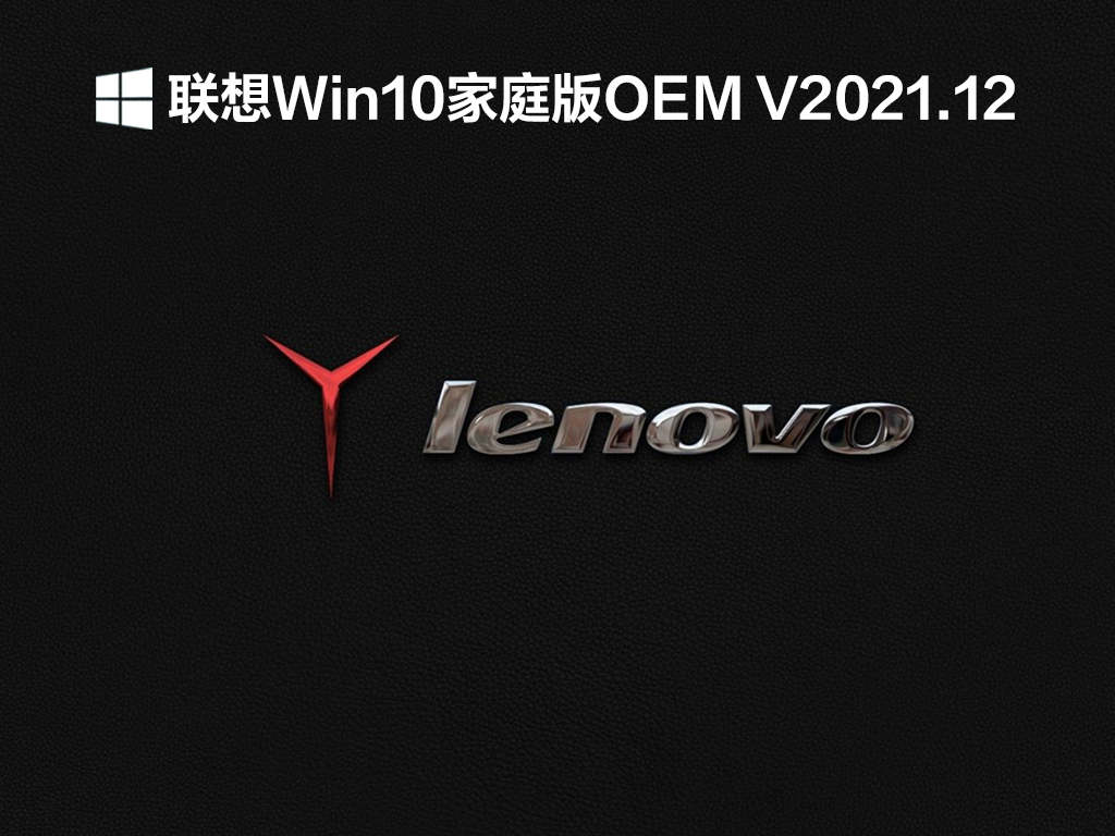 联想Win10家庭版OEM下载_原版OEM版联想Win10家庭版系统下载V2021.12