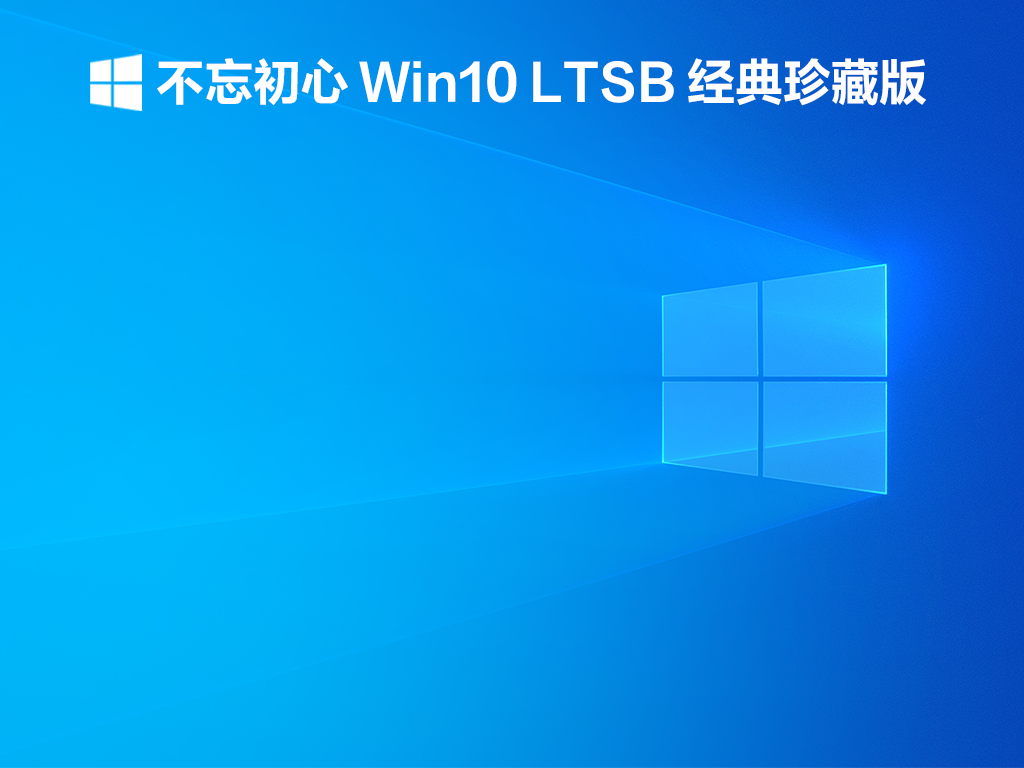 Win10 LTSB经典珍藏版下载_不忘初心 Win10 LTSB 经典珍藏版下载V2021.12