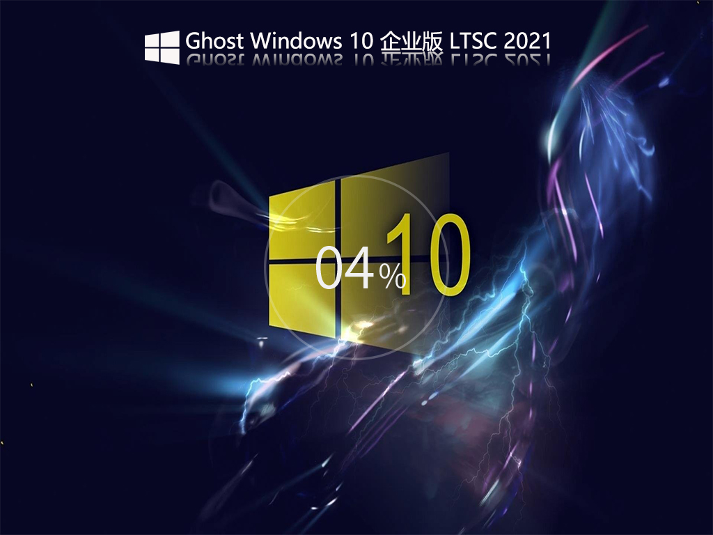Windows10精简版下载_Windows10 LTSC 2021 X64 极限精简版下载