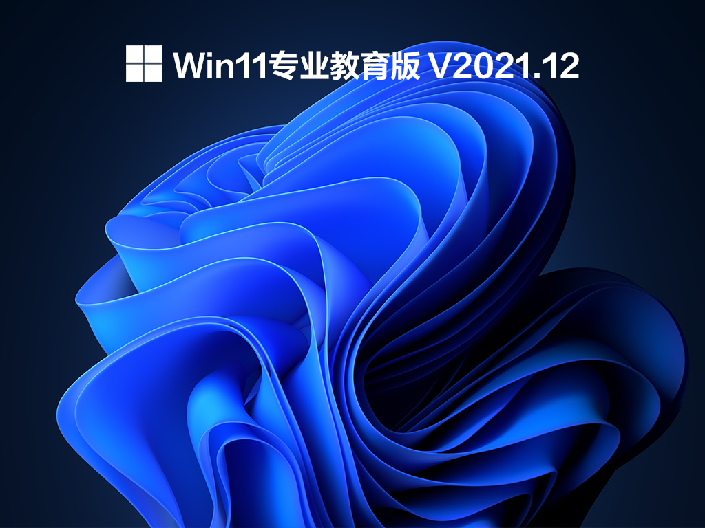 Win11专业教育版下载_最新官方Win11专业教育版镜像下载V2021.12