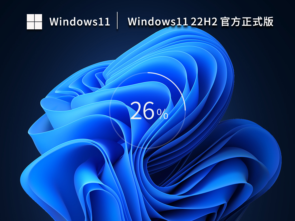 Win11最新版22621.1485下载_Windows11 22H2 64位官方正式版iso下载