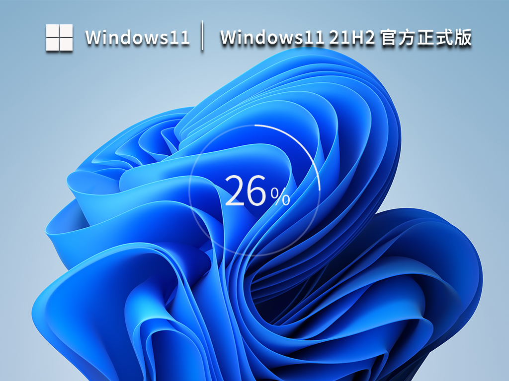Win11最新正式版下载_Windows11 21H2 官方正式版下载