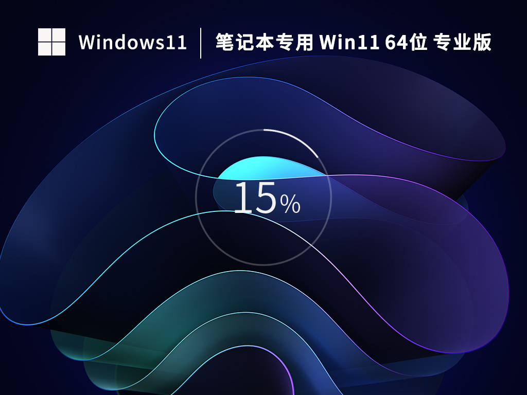 笔记本专用Win11系统下载_Win11免激活中文专业版免费下载