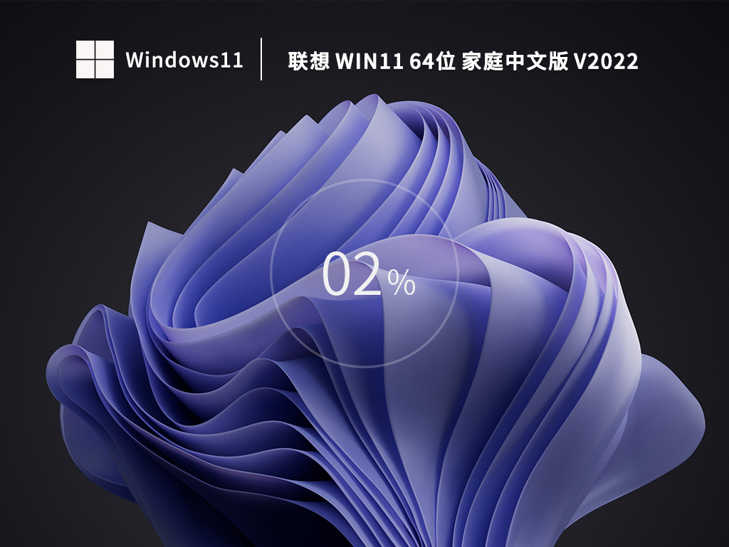 Lenovo官方系统下载_联想Windows11 64位家庭中文版22H2最新下载