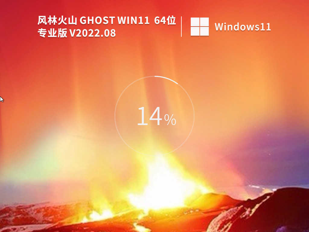 风林火山 Ghost Win11 64位 稳定优化版下载_风林火山 Ghost Win11 64位 系统专业版镜像下载