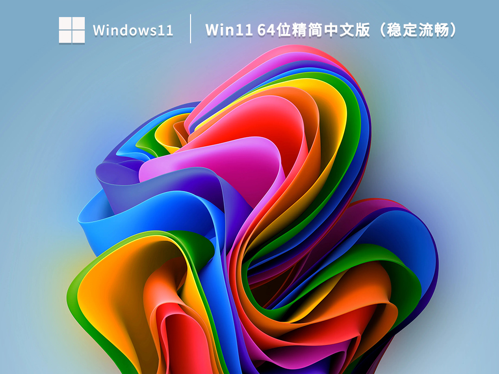 Win11精简中文版下载_Win11 64位中文精简版（稳定流畅）