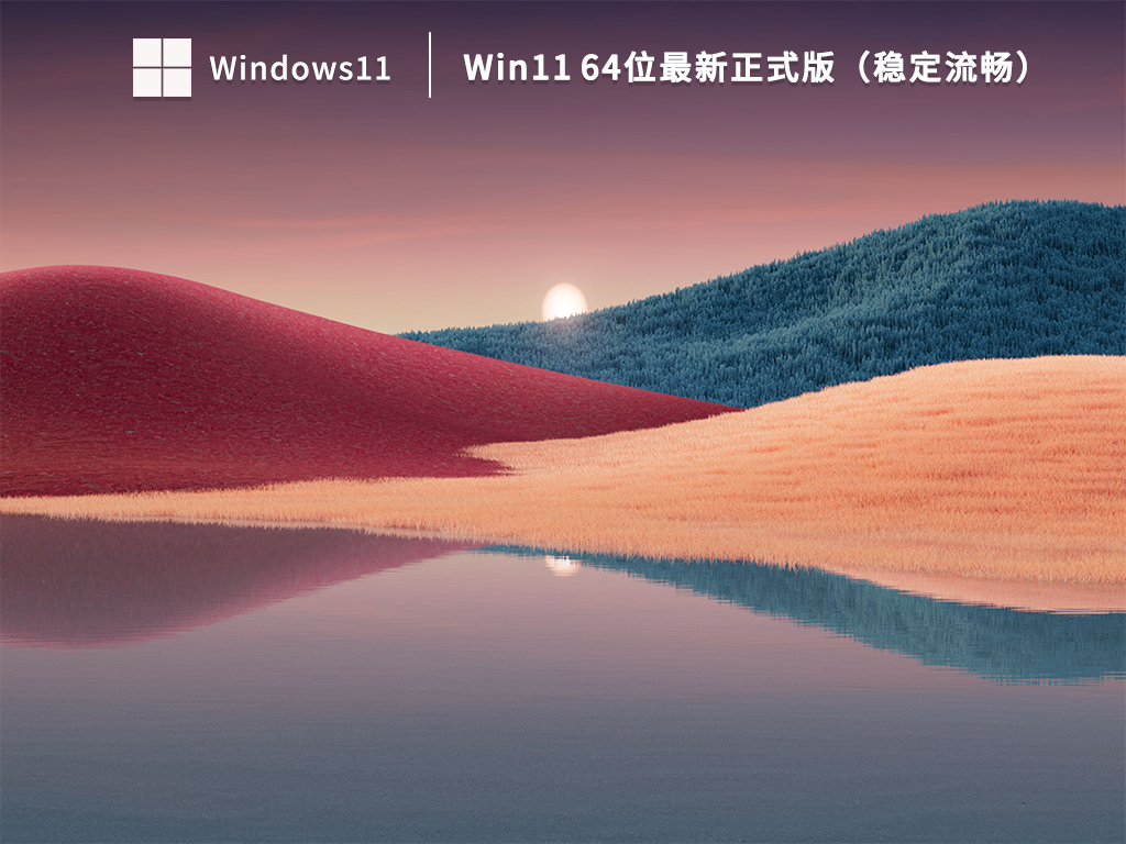 Win11最新版本下载_Win11 64位最新正式版（稳定流畅）下载