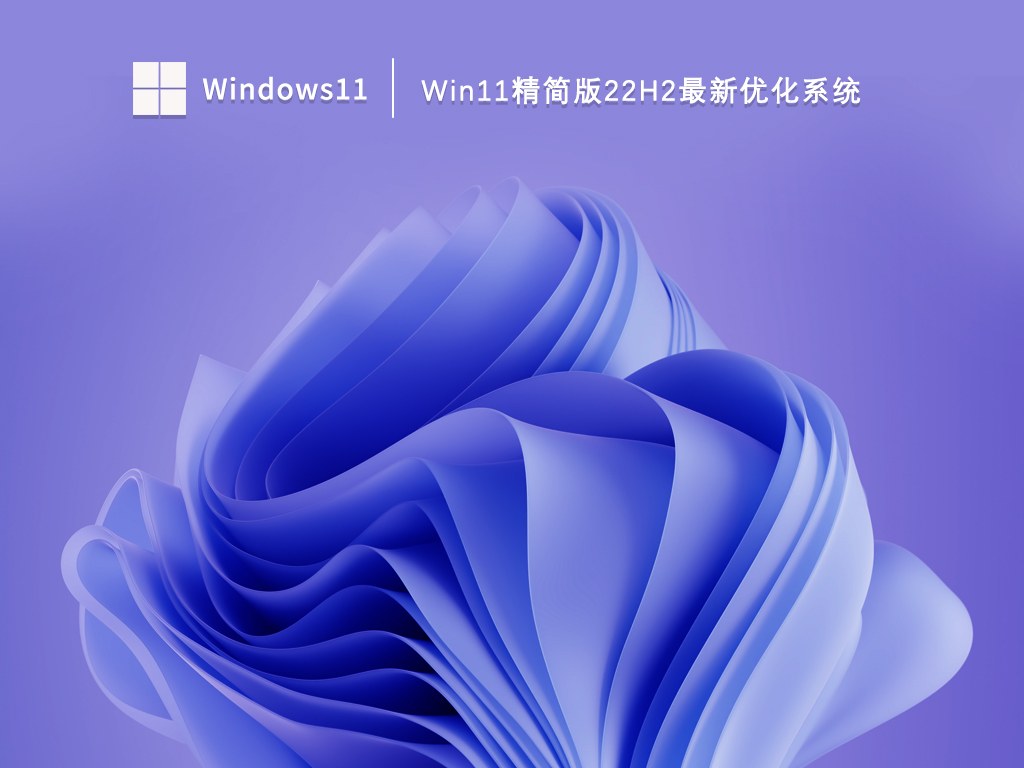 Win11精简版系统下载_Win11精简版22H2最新优化系统2023.03