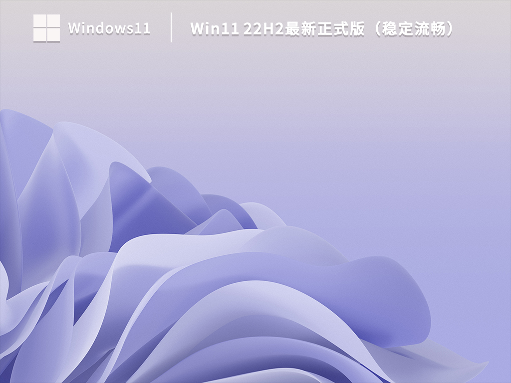 Win11最新正式版下载_Win11 22H2最新正式版（稳定流畅）