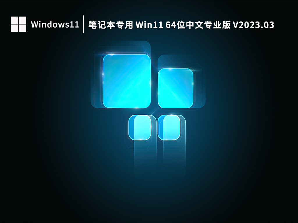 笔记本专用Win11系统下载_笔记本专用 Win11 64位中文专业版下载