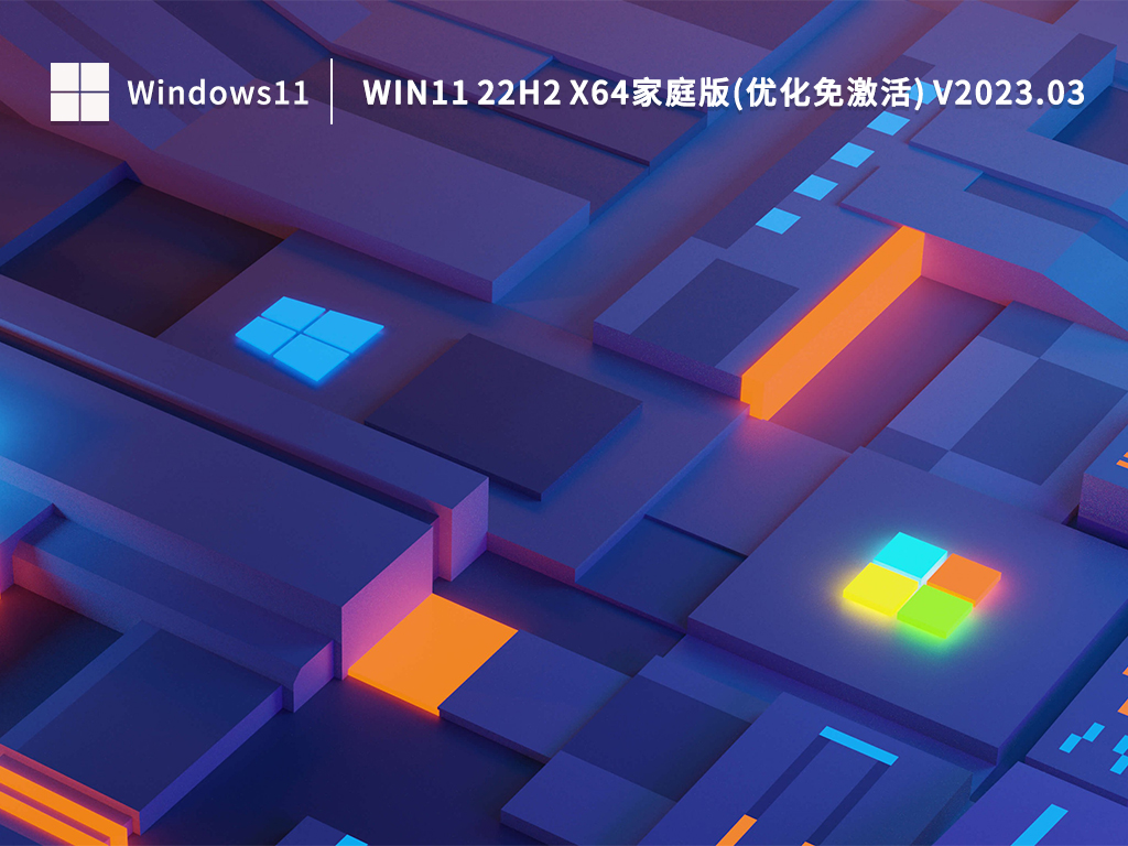 Win11家庭中文版下载_Win11 22H2 X64家庭版(优化免激活)下载