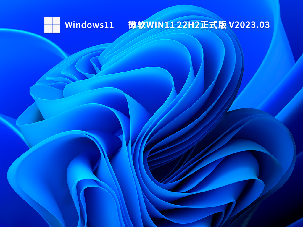 Win11 22H2镜像下载22621.1413_微软Win11 22H2正式版下载V2023.03