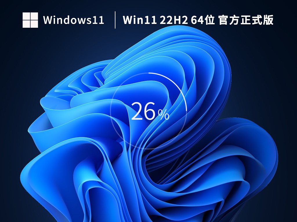 Windows11最新版22621.1344下载_Windows11 64位官方正式版iso下载