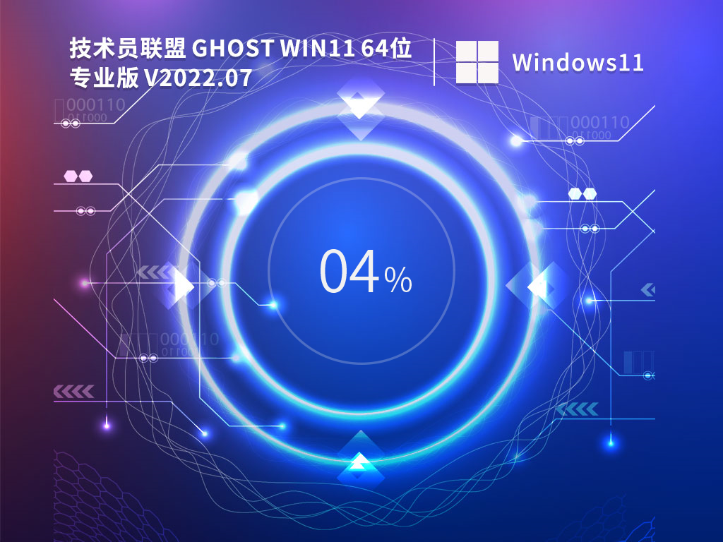 Ghost Win11纯净版下载_技术员联盟 Ghost Win11 64位 纯净稳定版下载