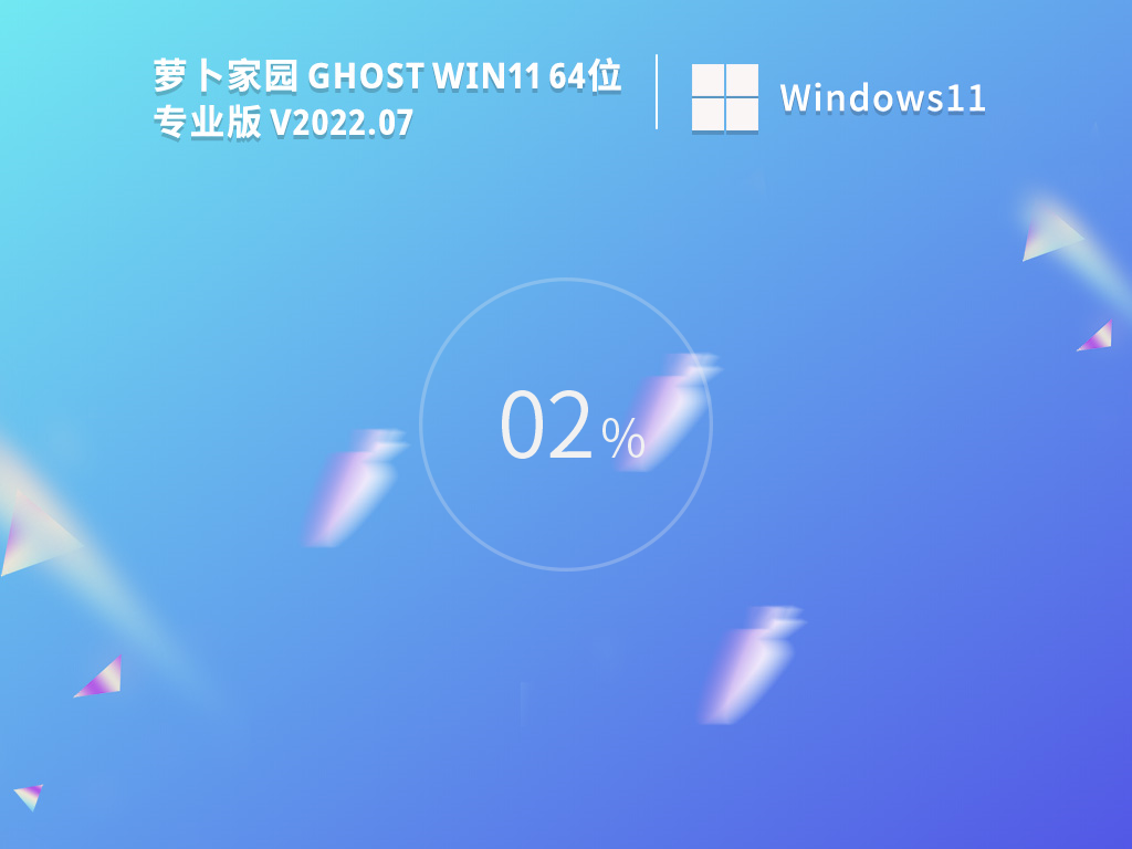 Ghost Win11精简版下载_萝卜家园 Ghost Win11 64位 精简专业版下载