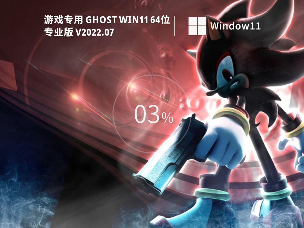 win11游戏专用系统镜像下载_游戏专用Ghost Win11 64位专业正式版下载