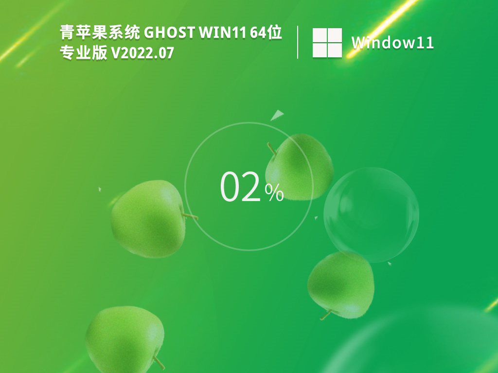 青苹果Win11系统下载_青苹果系统 Ghost Win11 64位 专业激活版iso镜像下载