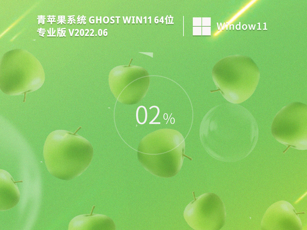 青苹果系统Win11正式版官方镜像下载_Ghost Win11永久激活正式版下载