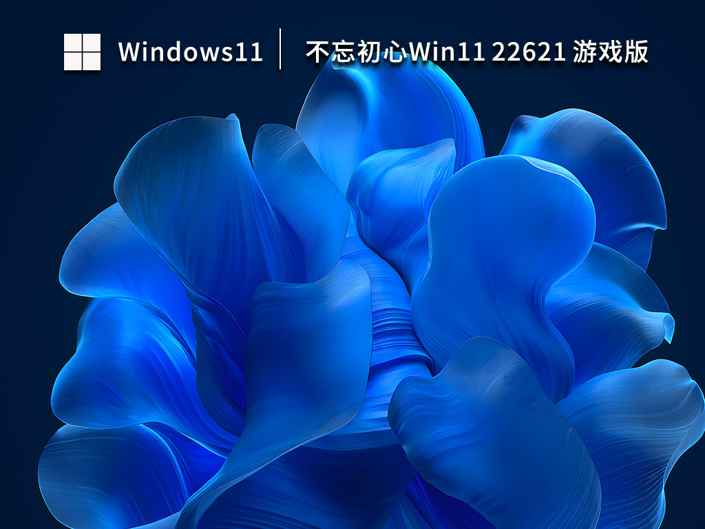不忘初心Win11游戏版_Windows11 22H2 22621 X64纯净美化游戏版下载