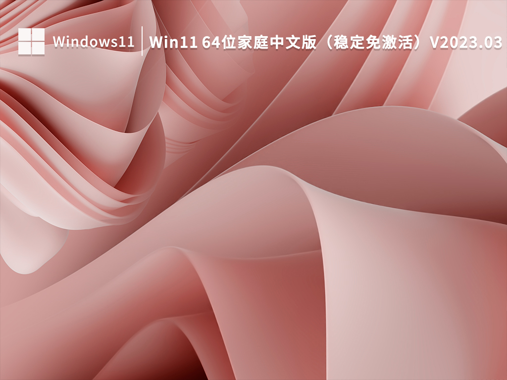 Win11家庭版免激活下载__Win11 64位家庭中文版（稳定免激活）下载