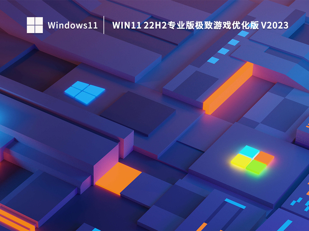 Win11游戏专用系统下载_Win11 22H2专业版极致游戏优化版(极速,增强)