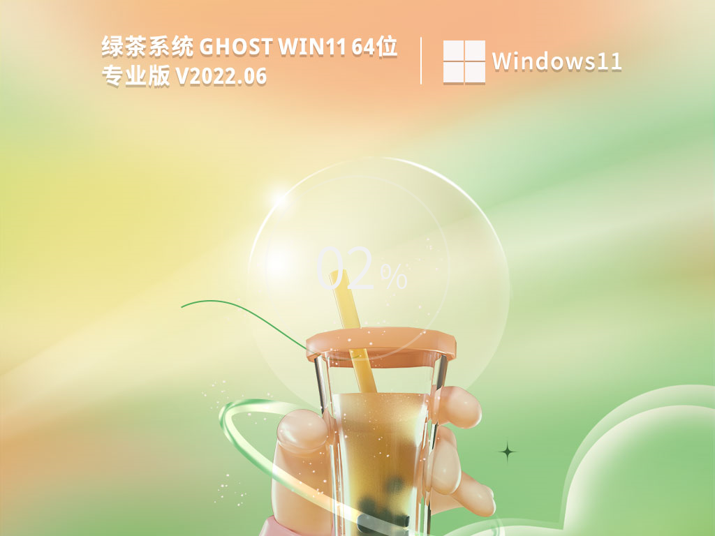 绿茶Ghost Win11系统下载_绿茶系统Win11正式版GHO镜像下载