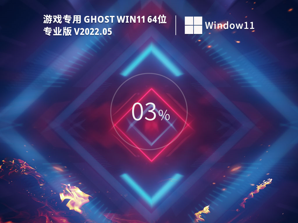 Win11游戏专用系统下载_游戏专用Ghost Win11 64位免费激活版iso镜像下载