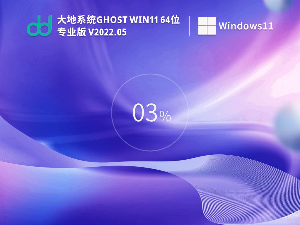 大地Win11系统下载_大地系统Win11 Gho镜像官方正式版下载