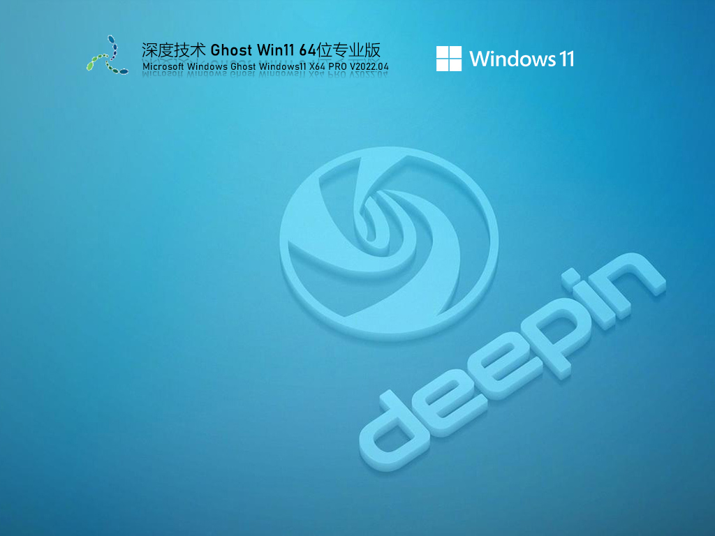 深度技术 Ghost Win11 64位 精选优化版下载_深度技术 Ghost Win11 64位 优化版系统下载