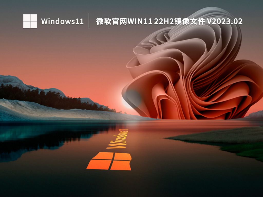 微软系统正版Win11下载_微软官网Win11 22H2镜像文件下载V2023.02