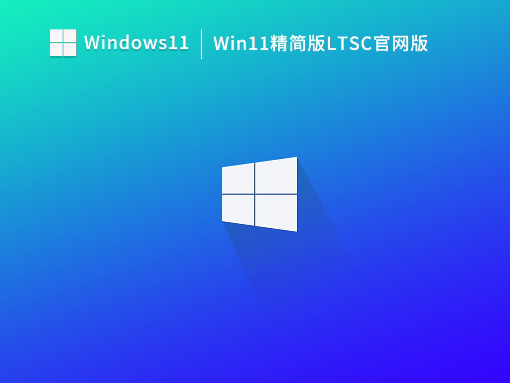 Win11精简版LTSC官网版下载_Windows11 LTSC企业精简版下载