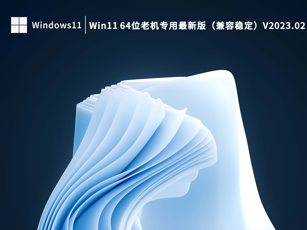 老机专用Win11系统下载_Win11 64位老机专用最新版（兼容稳定）