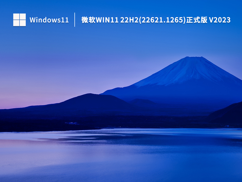 微软Win11官方ISO镜像下载_微软Win11 22H2(22621.1265)正式版下载