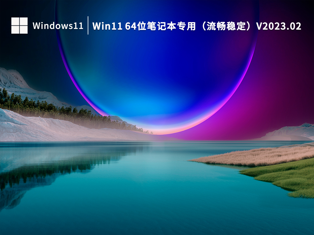 Win11 64位笔记本专用系统下载_Win11 64位笔记本专用（流畅稳定）下载